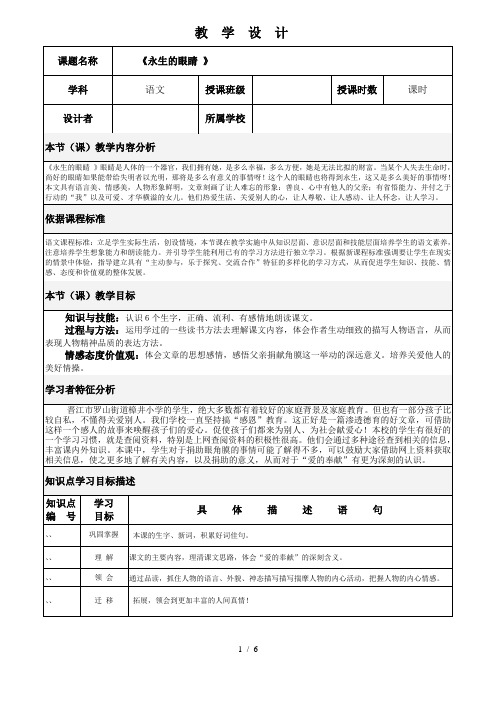 六年级下册语文教学设计6.15《永生的眼睛》语文a版[002]
