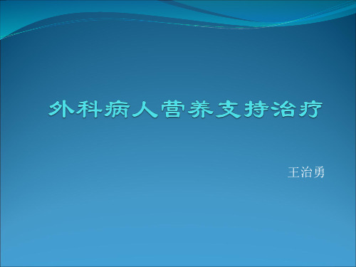 外科病人营养支持治疗