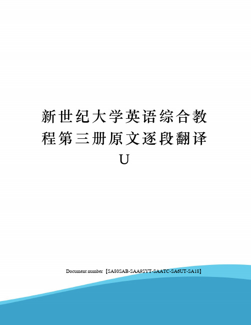 新世纪大学英语综合教程第三册原文逐段翻译U