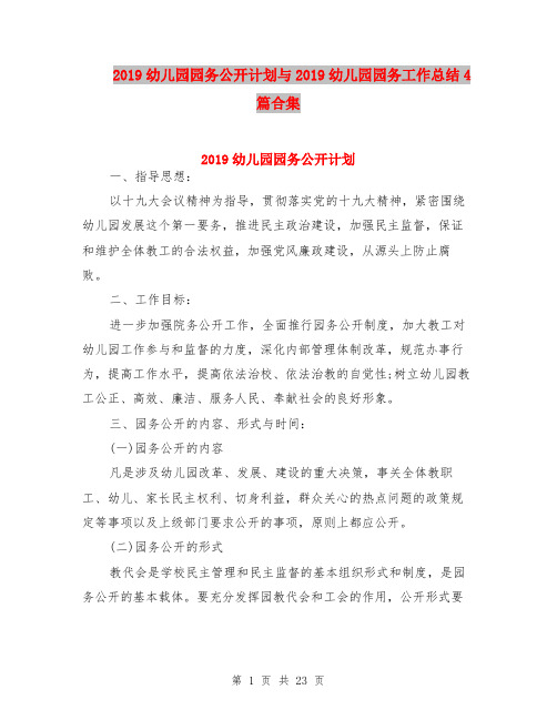 2019幼儿园园务公开计划与2019幼儿园园务工作总结4篇合集