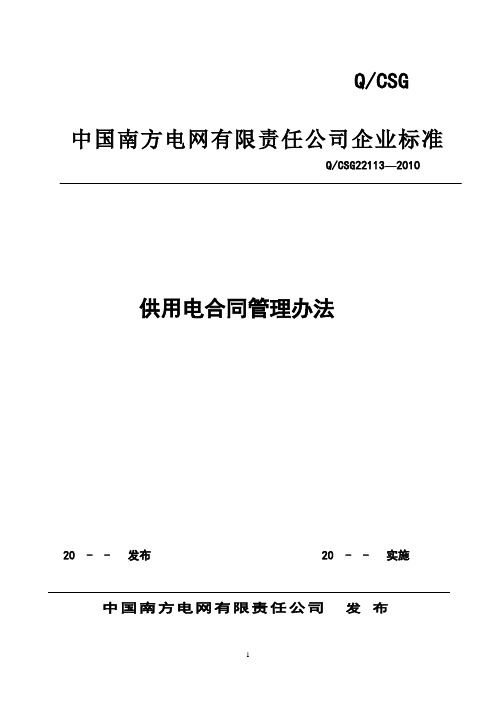 南网供用电合同管理办法