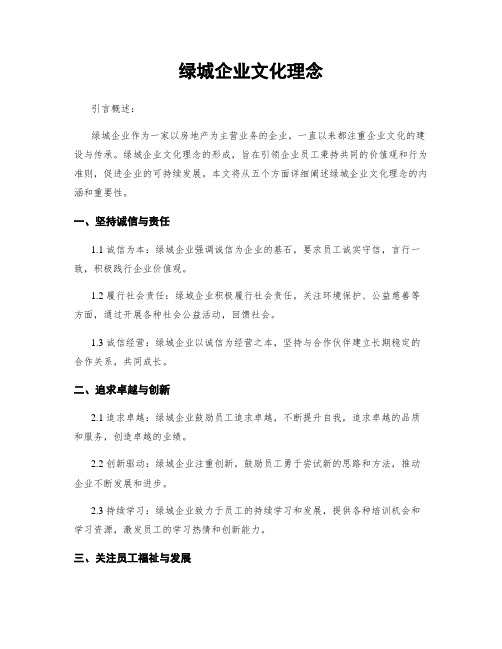 绿城企业文化理念