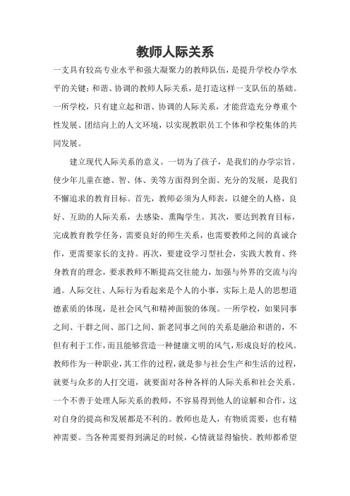 教师人际关系