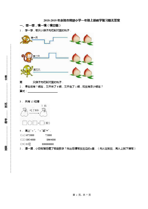 2018-2019年余姚市舜耕小学一年级上册数学复习题无答案