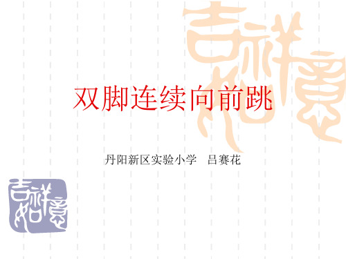 冀教版一至二年级体育与健康《跳跃活动》(一等奖课件) (2)