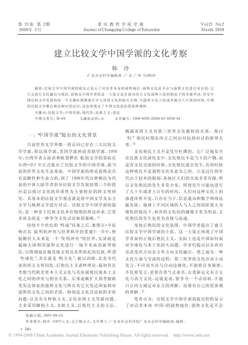 建立比较文学中国学派的文化考察