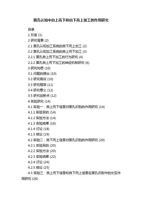 面孔认知中自上而下和自下而上加工的作用研究