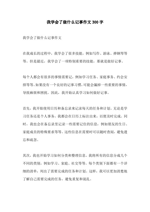 我学会了做什么记事作文300字