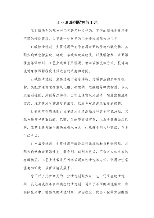 工业清洗剂配方与工艺