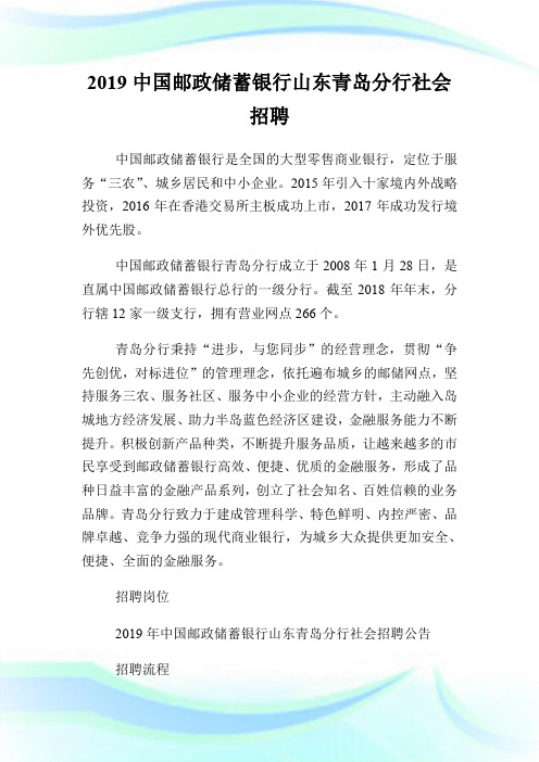 20XX中国邮政储蓄银行山东青岛分行社会招聘.doc