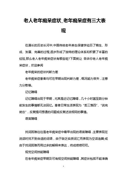 老人老年痴呆症状_老年痴呆症有三大表现