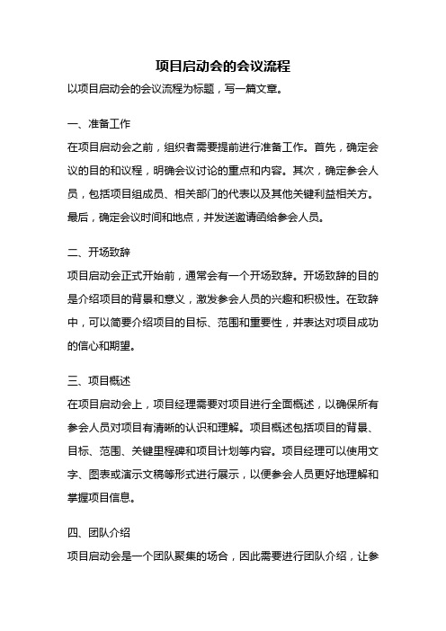 项目启动会的会议流程