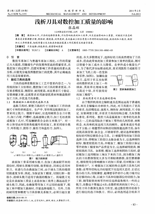 浅析刀具对数控加工质量的影响