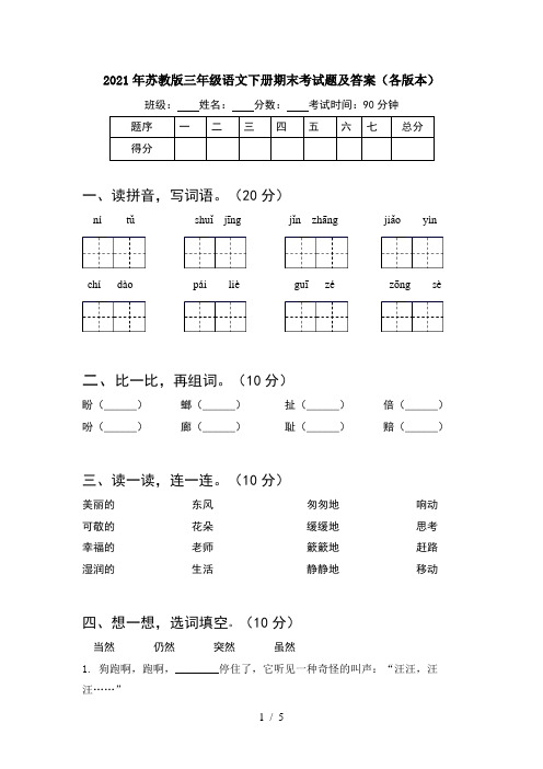 2021年苏教版三年级语文下册期末考试题及答案(各版本)