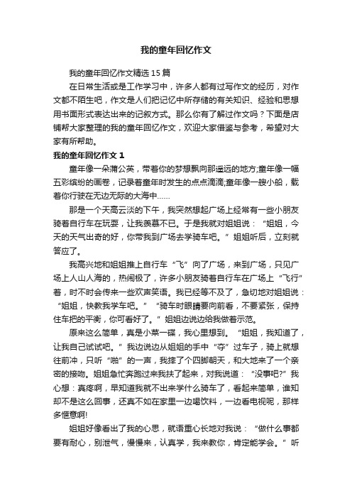 我的童年回忆作文