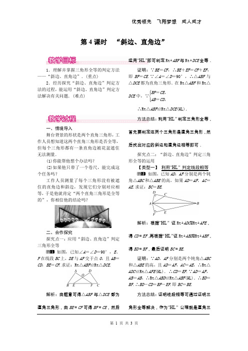 12.2 第4课时 “斜边、直角边”1