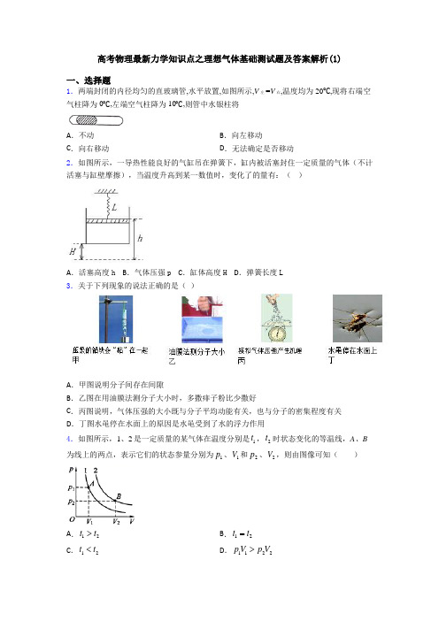 高考物理最新力学知识点之理想气体基础测试题及答案解析(1)