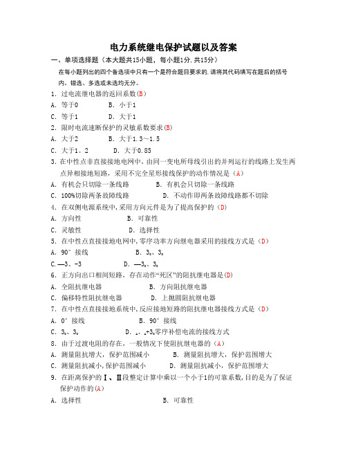 电力系统继电保护试题以及答案