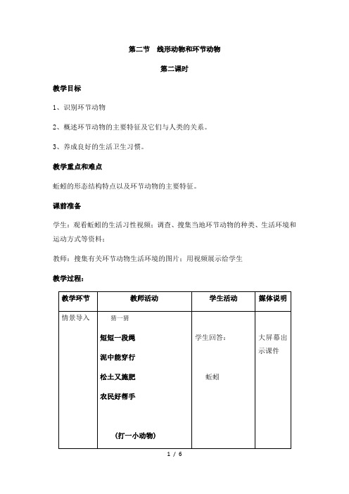 人教版初中生物八年级上册5.1.2 线形动物和环节动物 第二课时 教案