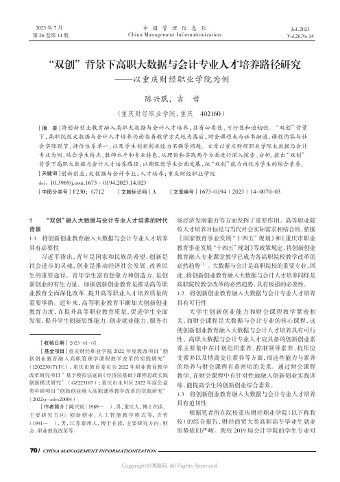 “双创”背景下高职大数据与会计专业人才培养路径研究——以重庆财经职业学院为例