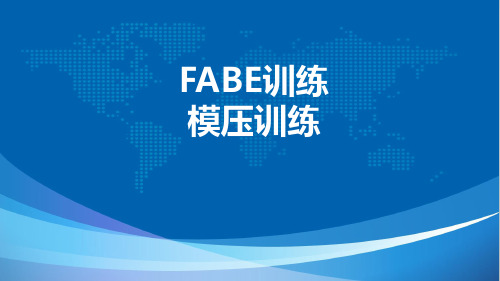 FABE压模训练内容培训