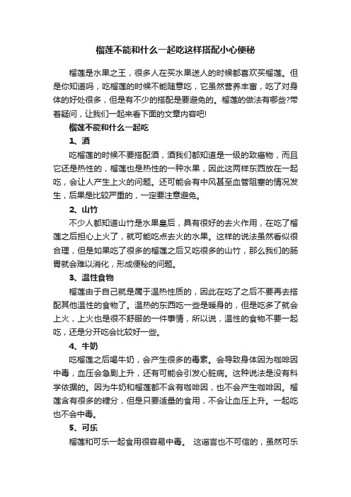 榴莲不能和什么一起吃这样搭配小心便秘