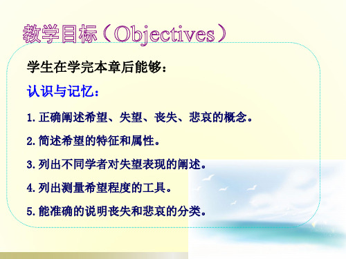 护理学导论@第11章 希望、失望与丧失、悲哀