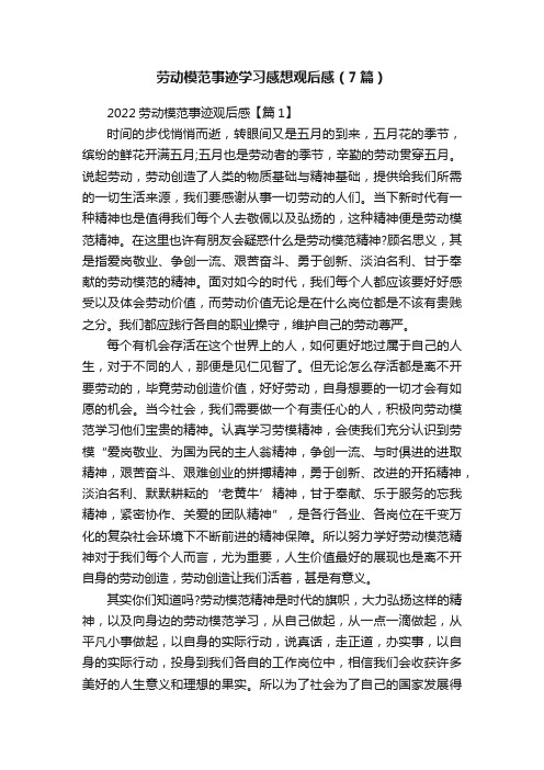 劳动模范事迹学习感想观后感（7篇）