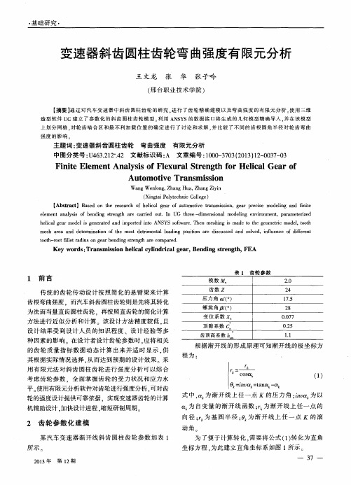 变速器斜齿圆柱齿轮弯曲强度有限元分析