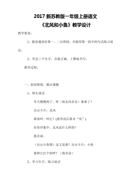 2017新苏教版一年级上册语文《北风和小鱼》教学设计二