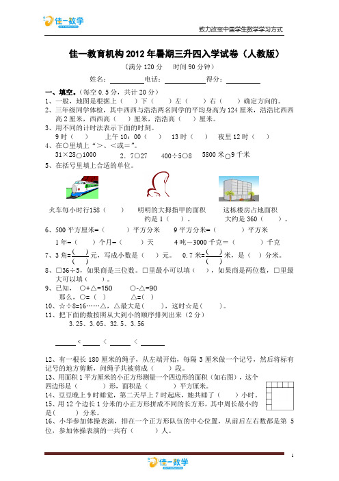 佳一教育机构2012年暑期三升四入学试卷(人教版)