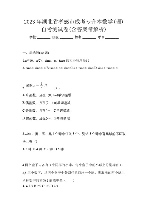 2023年湖北省孝感市成考专升本数学(理)自考测试卷(含答案带解析)