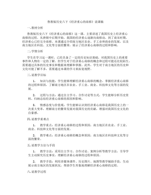 鲁教版历史六下《经济重心的南移》说课稿