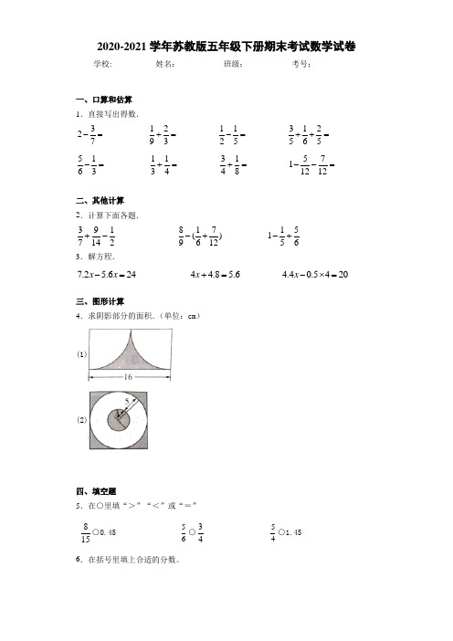 2020-2021学年苏教版五年级下册期末考试数学试卷