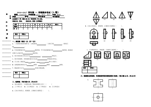 16级机械制图期末试卷A卷