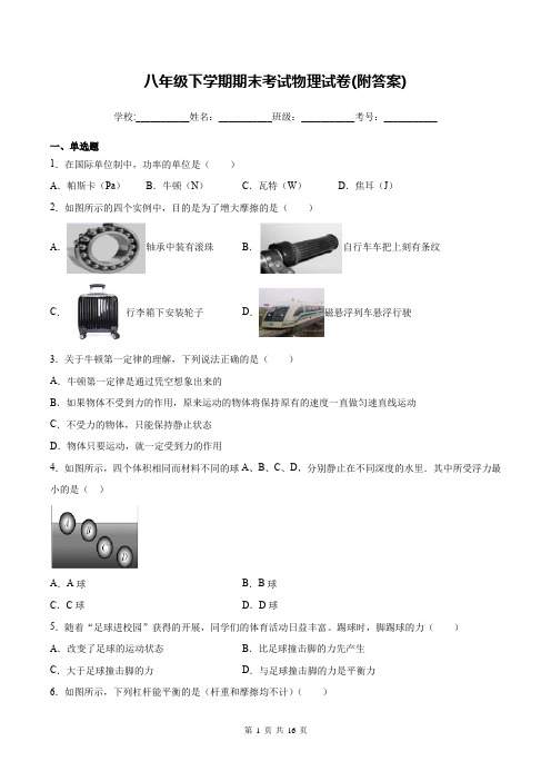 八年级下学期期末考试物理试卷(附答案)