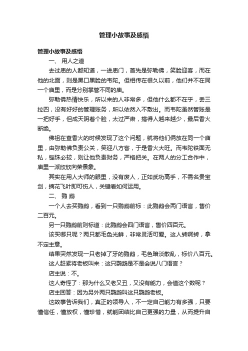 管理小故事及感悟