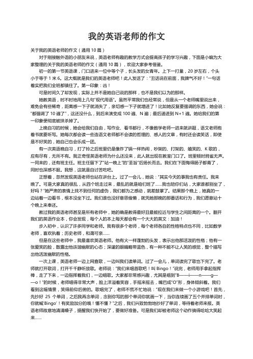 关于我的英语老师的作文（通用10篇）