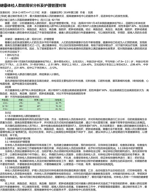 健康体检人群的现状分析及护理管理对策