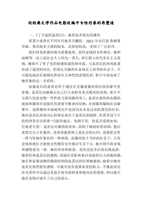 论经典文学作品电影改编中女性形象的再塑造