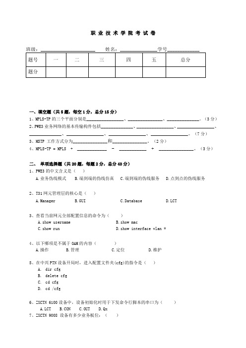 《PTN光传输技术》理论考试A卷