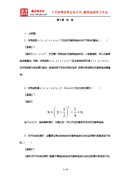 范里安《微观经济学：现代观点》(章节题库-效 用)【圣才出品】