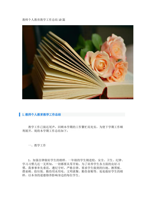 教师个人教育教学工作总结10篇 