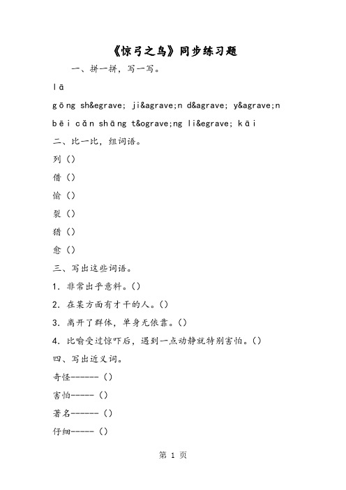 2019《惊弓之鸟》同步练习题语文.doc