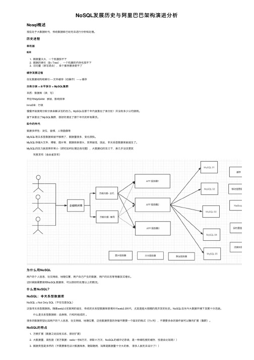 NoSQL发展历史与阿里巴巴架构演进分析