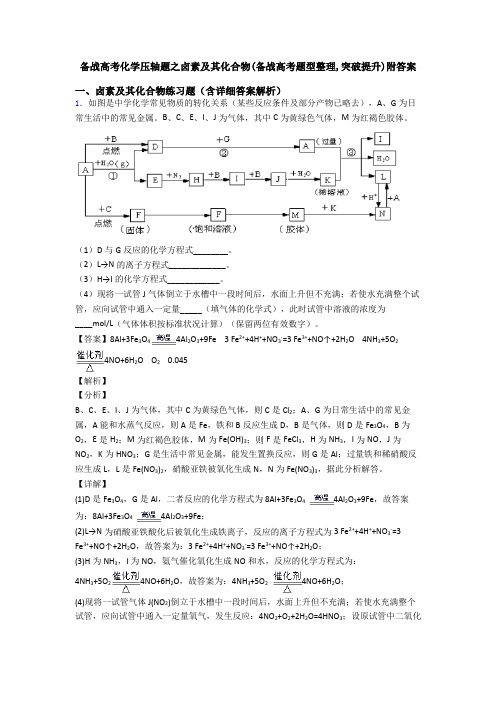 备战高考化学压轴题之卤素及其化合物(备战高考题型整理,突破提升)附答案