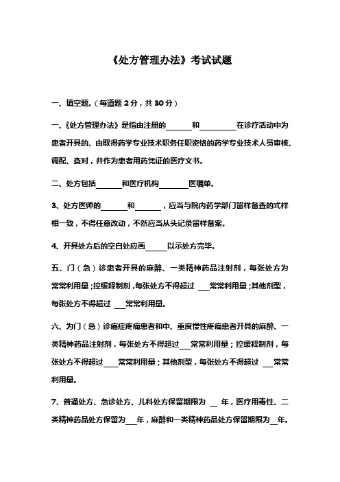 处方管理办法试题及答案