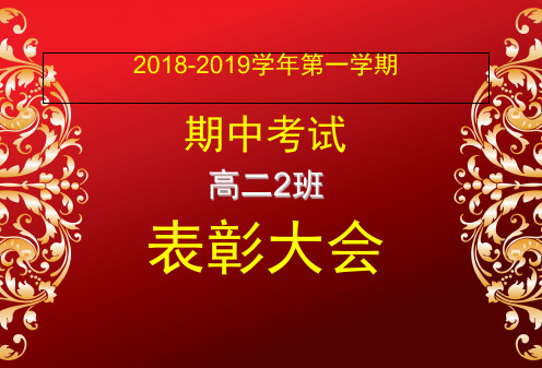 期中考试表彰大会经典模板(课堂PPT)