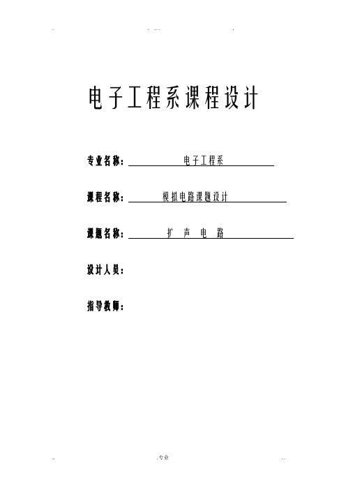 模电课程设计报告扩声电路