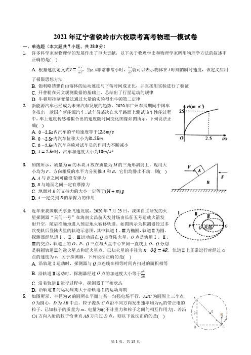 2021年辽宁省铁岭市六校联考高考物理一模试卷